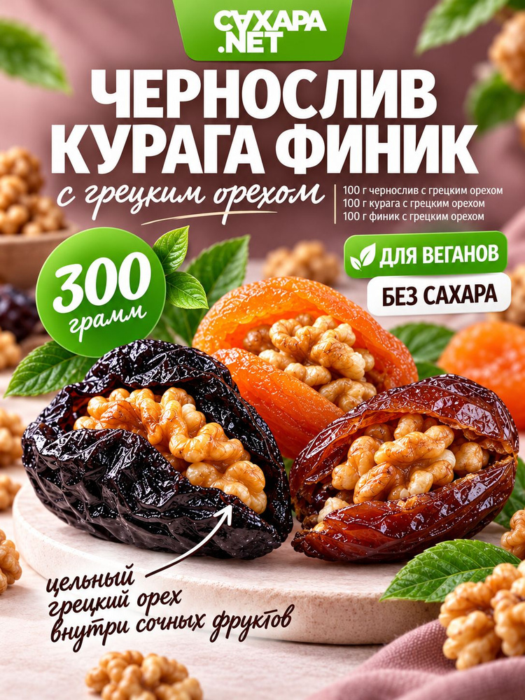 Чернослив, курага, финик с грецким орехом 300 г, фрукты конфеты без сахара, натуральные полезные пп сладости #1