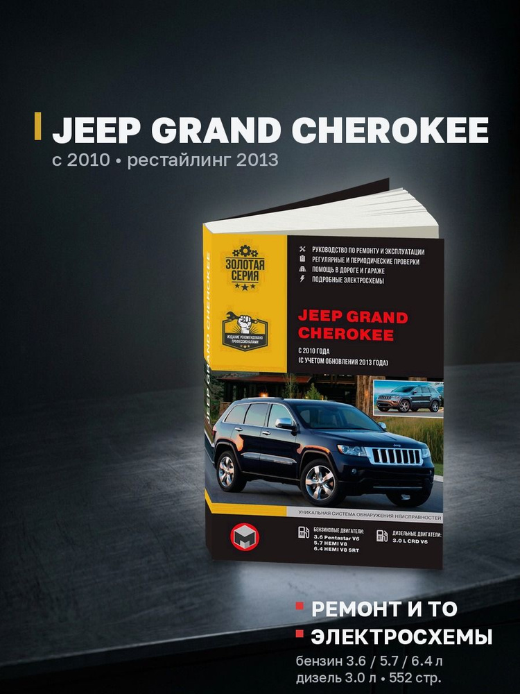 Книга Jeep Grand Cherokee бензин, дизель с 2010 + рестайлинг с 2013 (Джип Гранд Чероки) руководство по #1