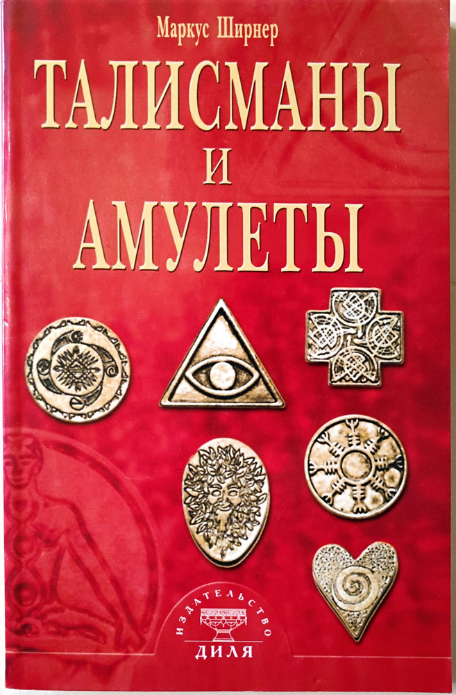 Талисманы и амулеты #1