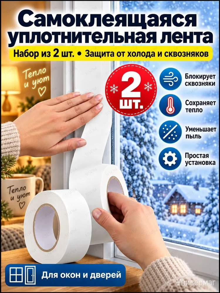 Уплотнитель для окон, дверей #1