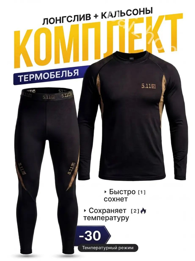 Комплект термобелья #1