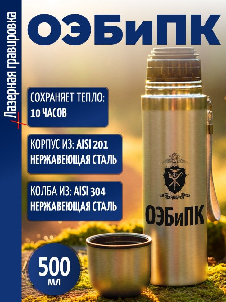 Термос "ОЭБиПК" #1