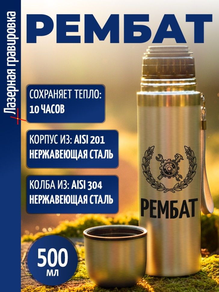 Термос "Рембат" #1