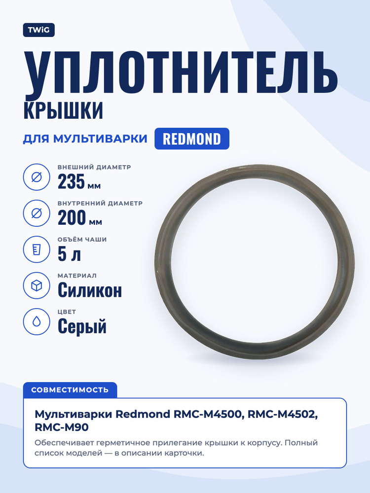 Уплотнитель для мультиварки Redmond (5л) #1