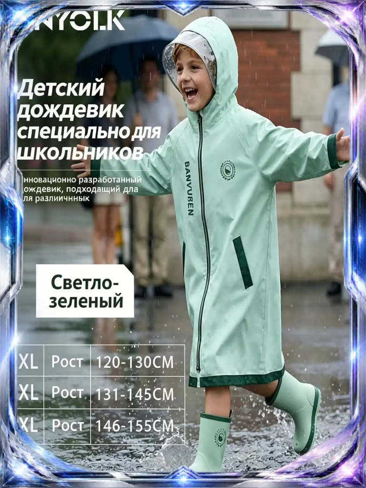 Дождевик #1