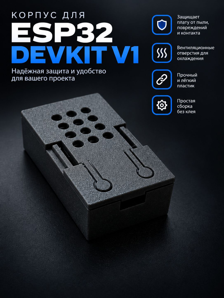 Корпус для ESP32 DEVKIT V1 #1