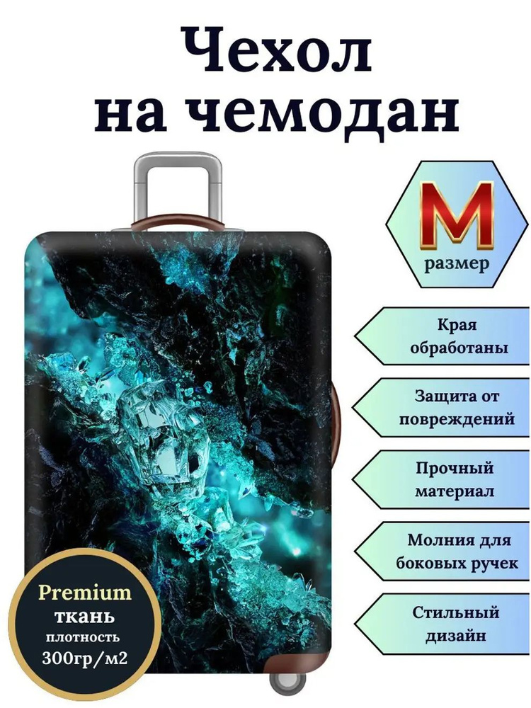 Чехол для чемодана #1
