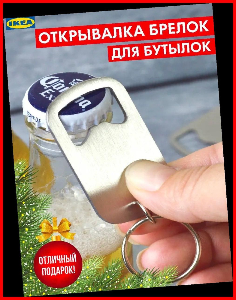 IKEA Штопор #1