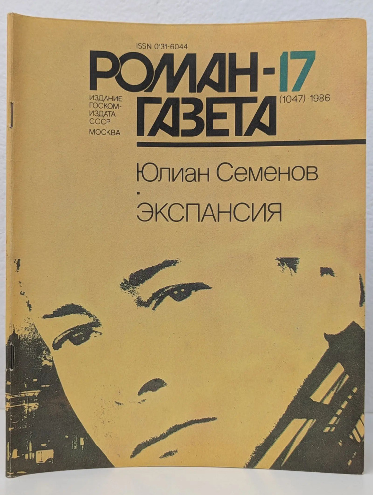 Роман-газета. Выпуск № 17/1986. Экспансия | Семенов Юлиан Семенович #1
