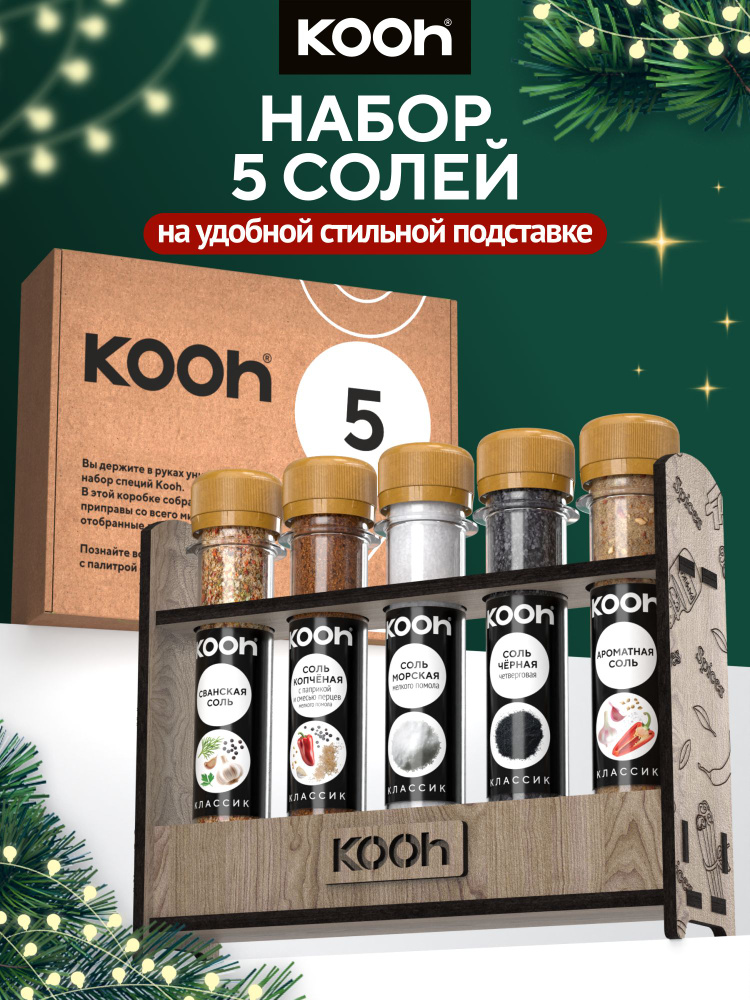 Подарочный набор специй Kooh, соль пищевая вкусная ассорти на подставке, 5 шт / Подарки на Новый год #1