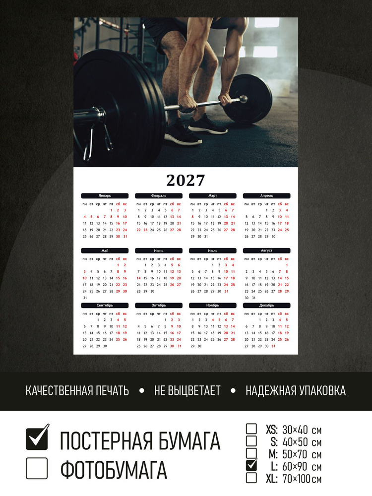 Календарь 2027 на стену Тяжелая атлетика, 60х90 см ПолиЦентр #1
