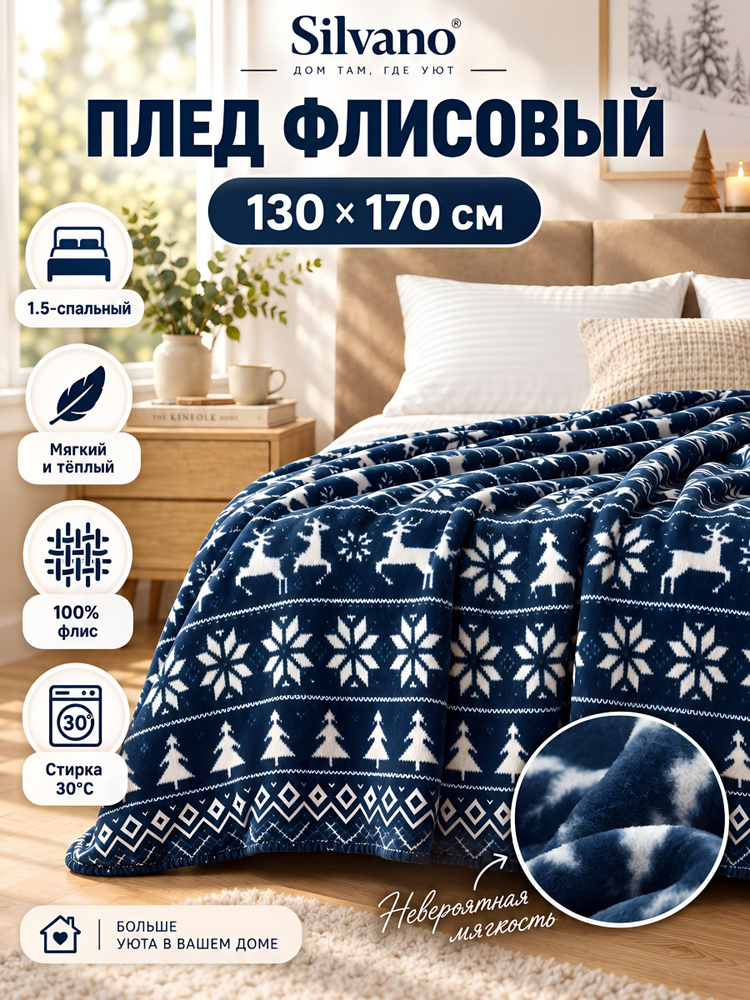 Плед Silvano флисовый 1,5-спальный, 130х170 см, синий, Олени #1