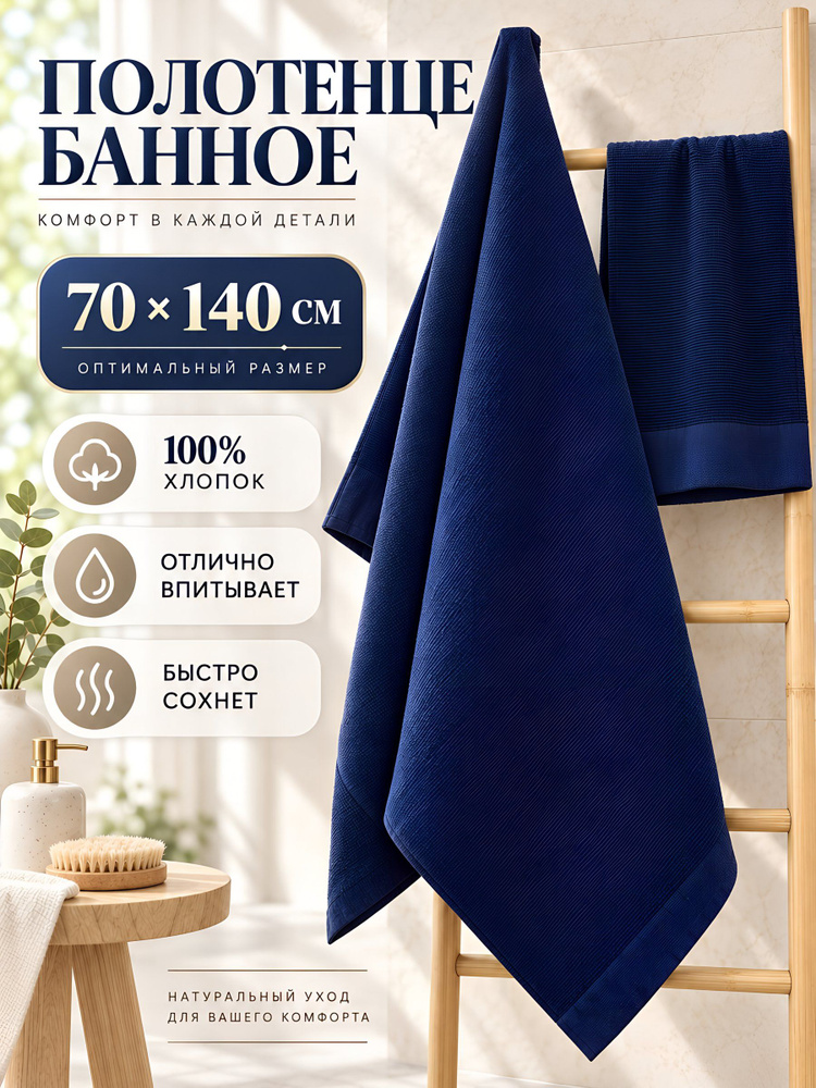 Полотенце банное 70х140 см, хлопок, модель Лен, синее, Y4-12493 #1