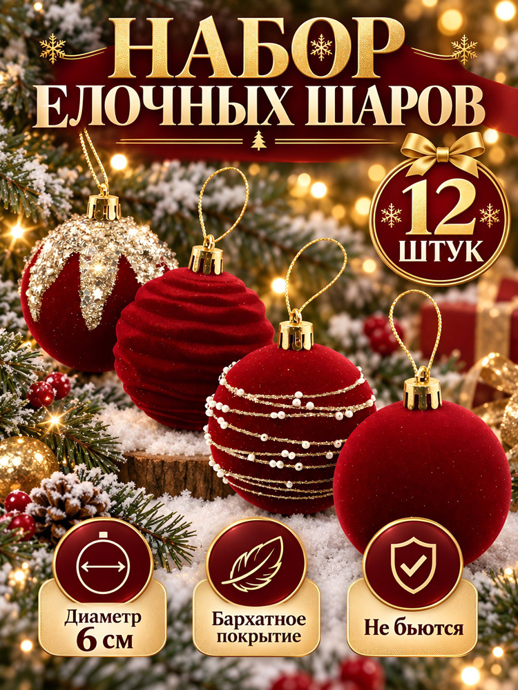 Елочные шары 12 шт, бордовые, флокированные, 6 см, Y4-13232 #1