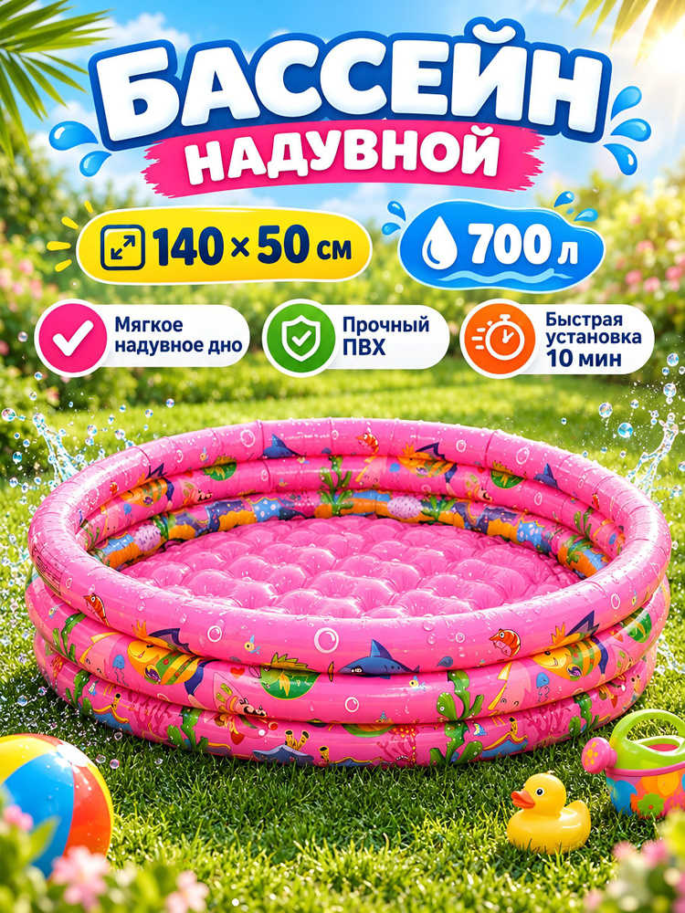 Бассейн надувной SP004, 140х50 см, 700 л, розовый, круглый, из ПВХ #1