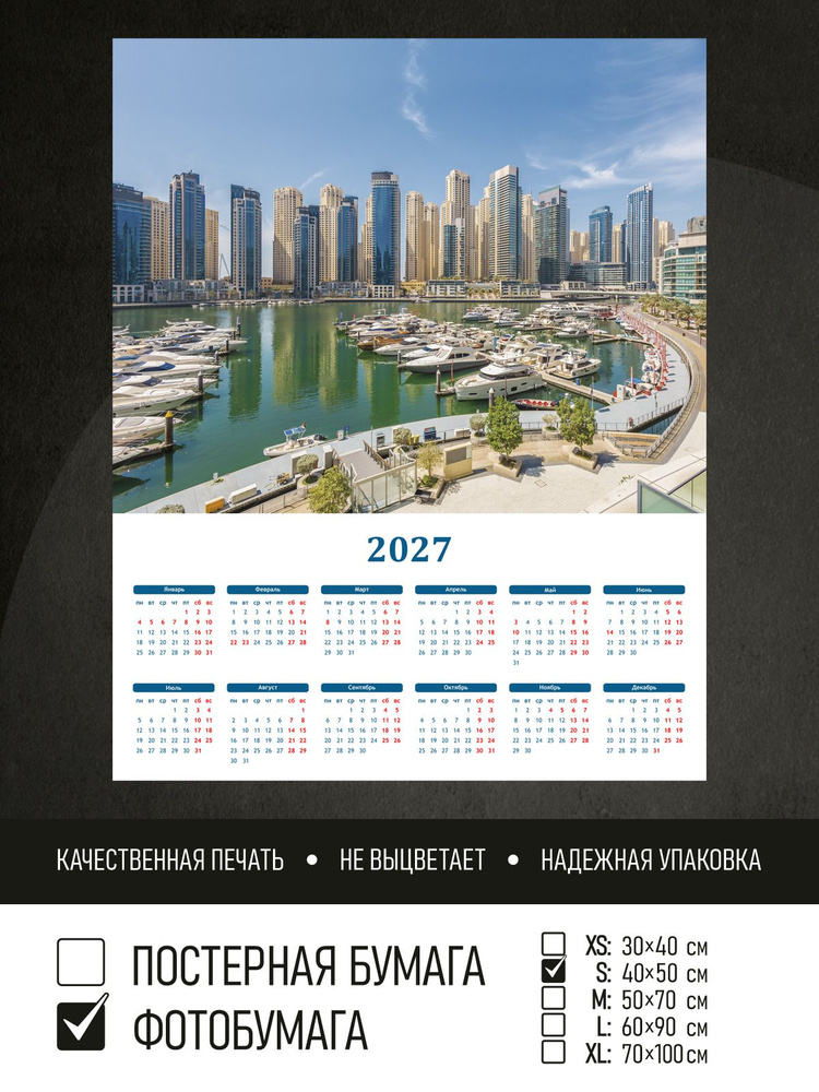 Календарь 2027 Яхты и небоскребы в дубае, фотобумага 40х50 см ПолиЦентр #1