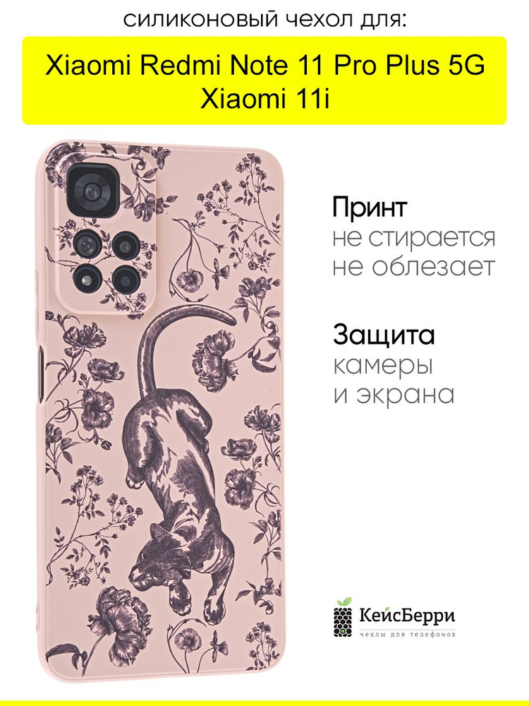 Чехол для Xiaomi Redmi Note 11 Pro Plus 5G / Xiaomi 11i #1