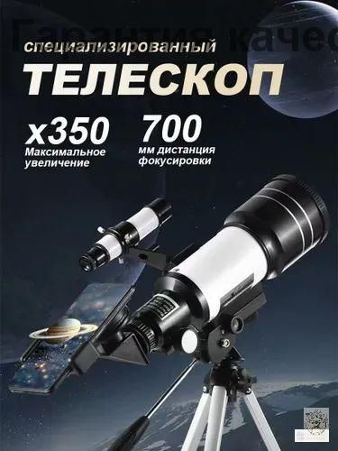 Телескоп #1