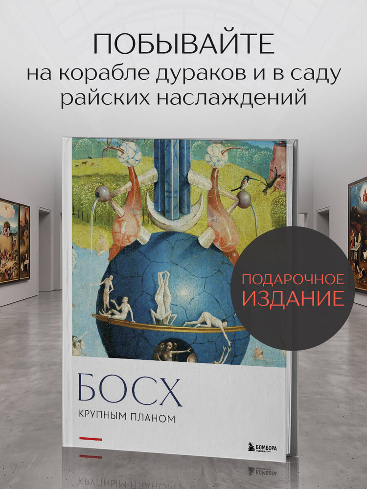Босх. Крупным планом #1