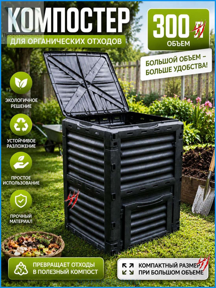 Компостер 300 л, #1