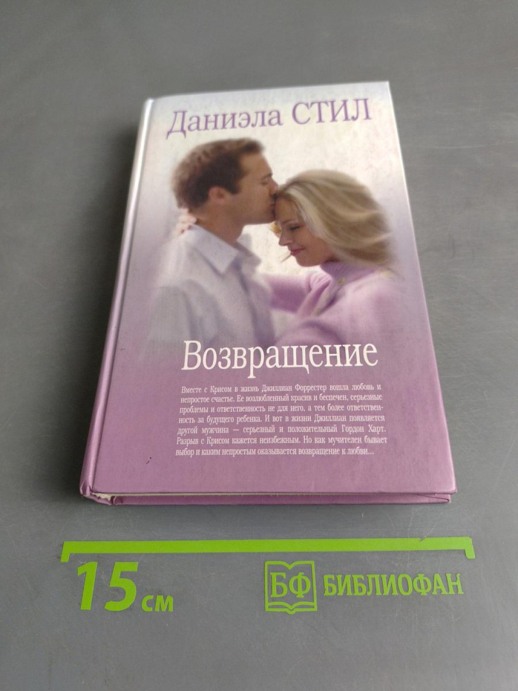 Возвращение | Стил Даниэла | Книга б/у #1