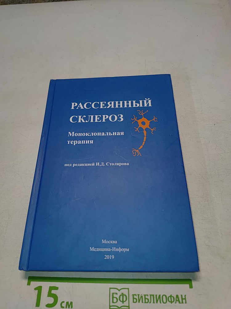 Рассеянный склероз. Моноклональная терапия | Книга б/у #1