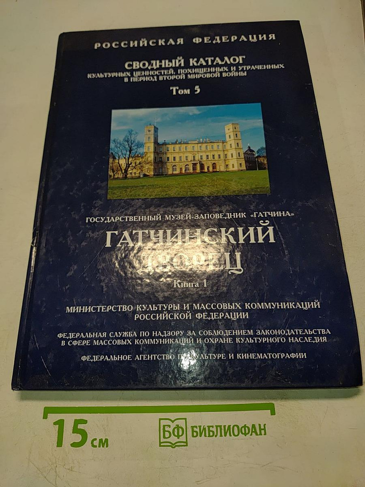 Сводный каталог культурных ценностей, похищенных и утраченных в период Второй мировой войны. Том 5. Гатчинский #1
