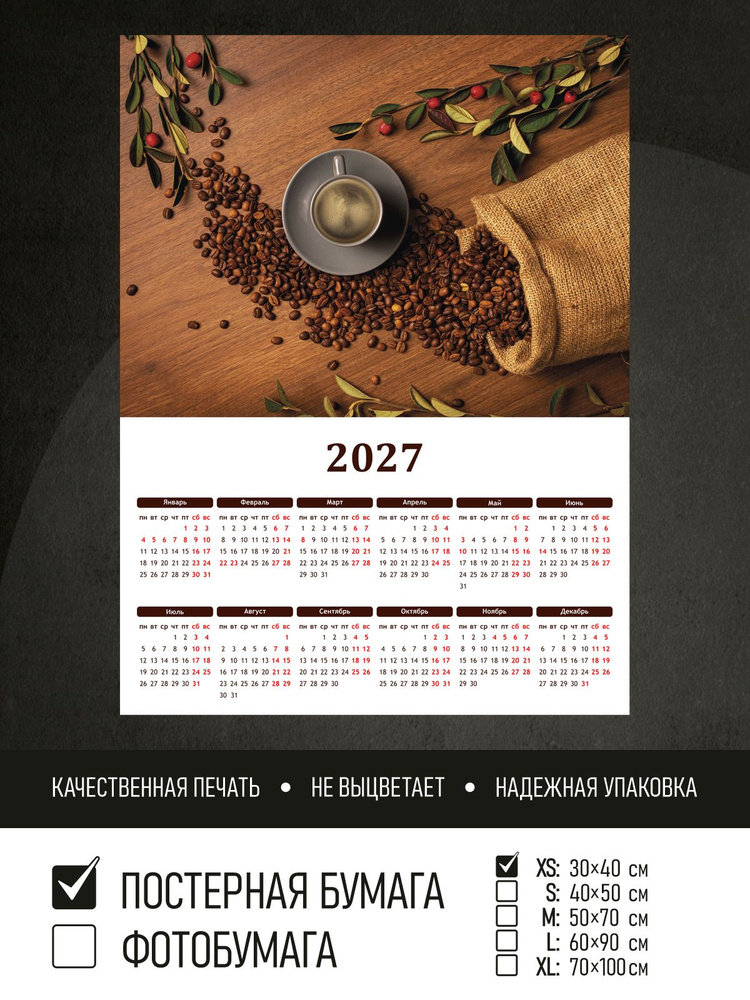 Календарь 2027 на стену Кофе и кофейные зерна, 30х40 см ПолиЦентр #1