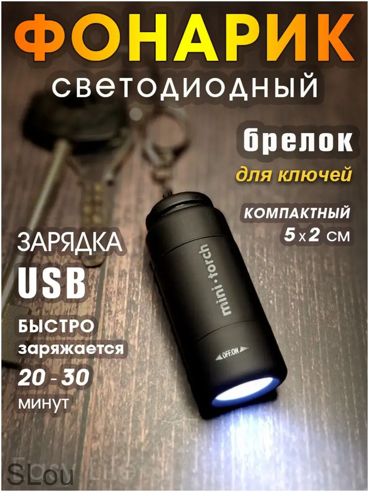 Фонарь-брелок #1