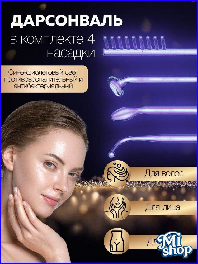 Дарсонваль #1
