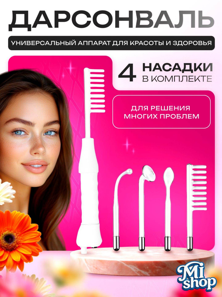Дарсонваль #1