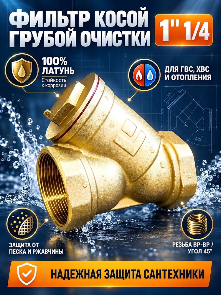 Фильтр косой для воды STI 1"1/4, 45 , латунь #1
