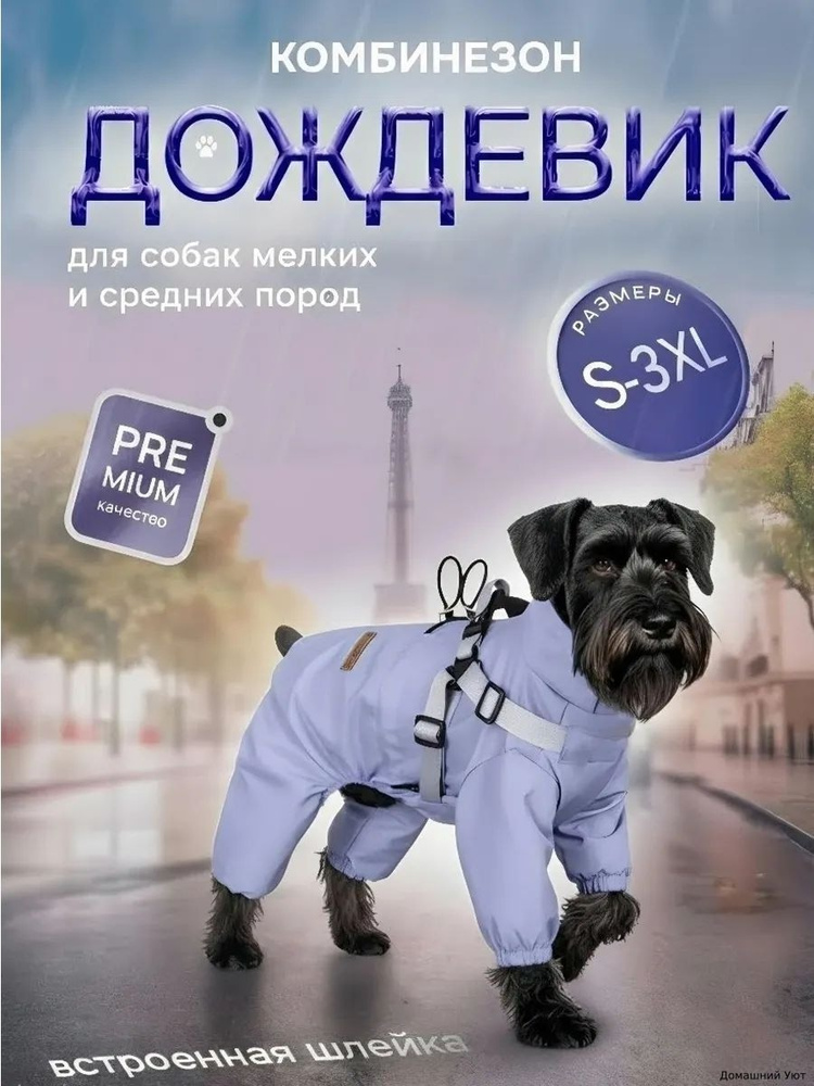 Дождевик для собак #1