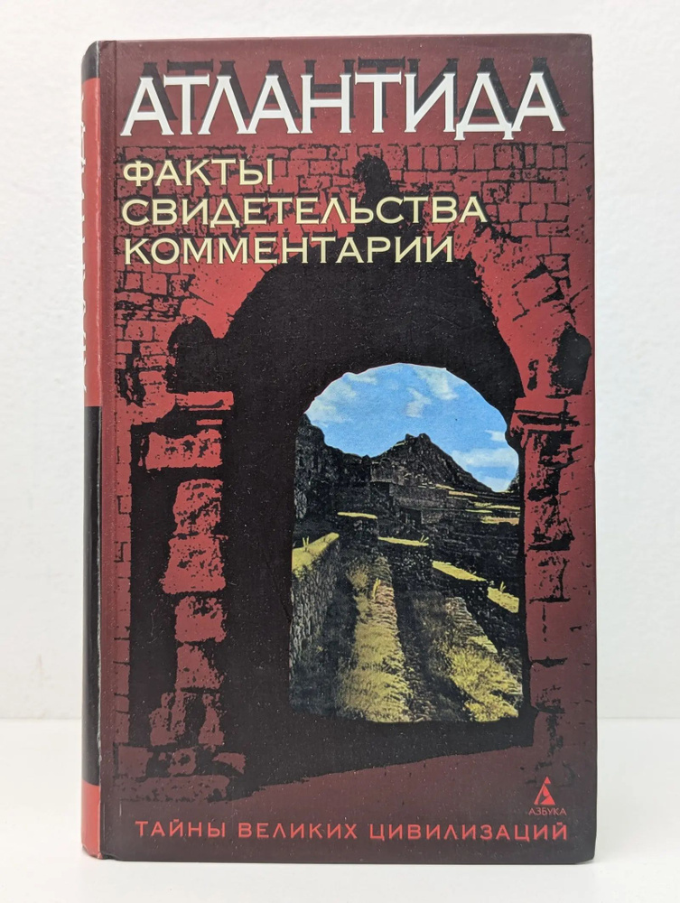Тайны великих цивилизаций. Атлантида! Факты, свидетельства, комментарии | Романов Святослав #1