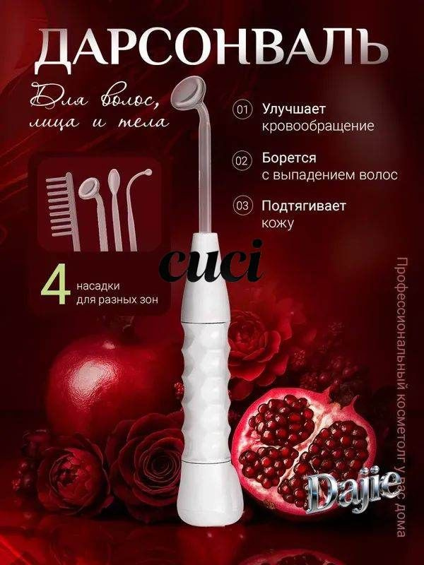 Дарсонваль #1