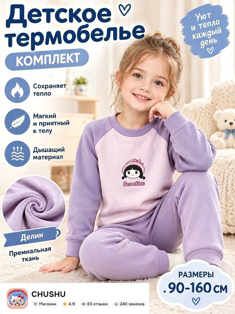 Комплект термобелья #1