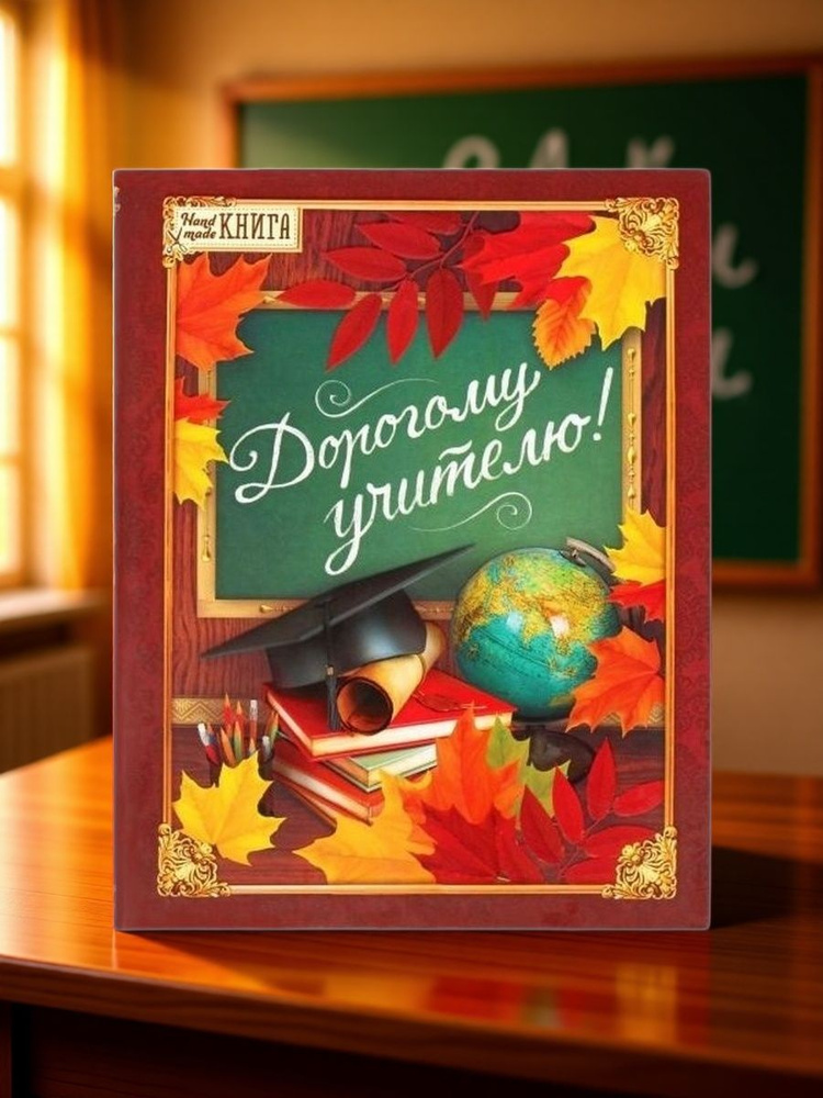 Подарок учителю, Ежедневник "Дорогому учителю", 26 х 20,5 х 1,7 см. #1