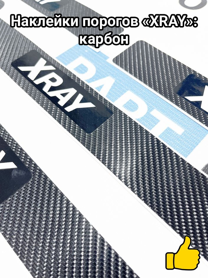 Наклейки порогов "XRAY": карбон #1