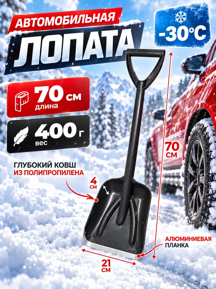 Лопата автомобильная литая для уборки снега, с алюминиевой планкой, 200*250*700 мм #1