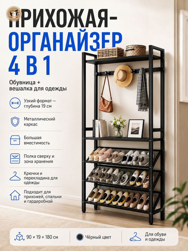 Обувница, Сталь, 90х19х180 см #1