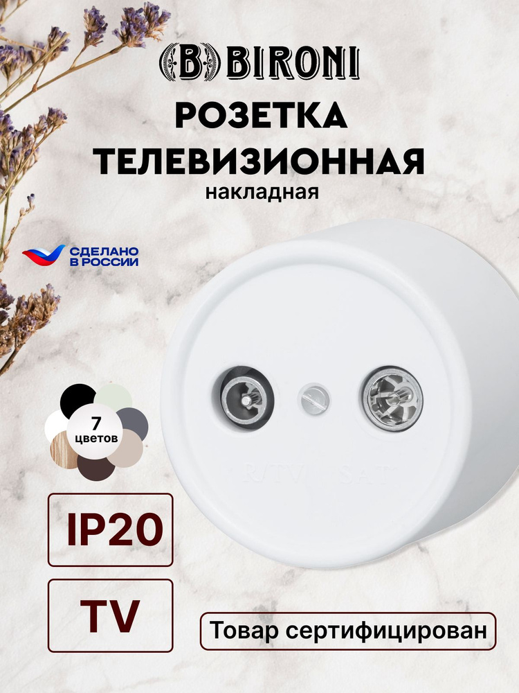 Розетка телевизионная двойная, оконечная. Пластик. Цвет Белый #1