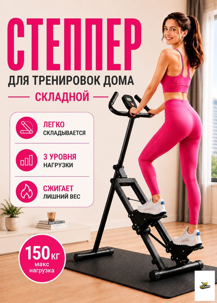 Степпер для дома #1
