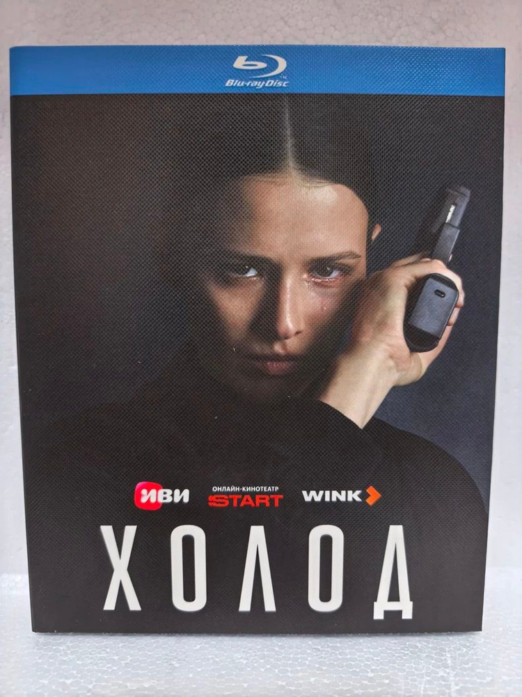 Холод Blu-ray #1