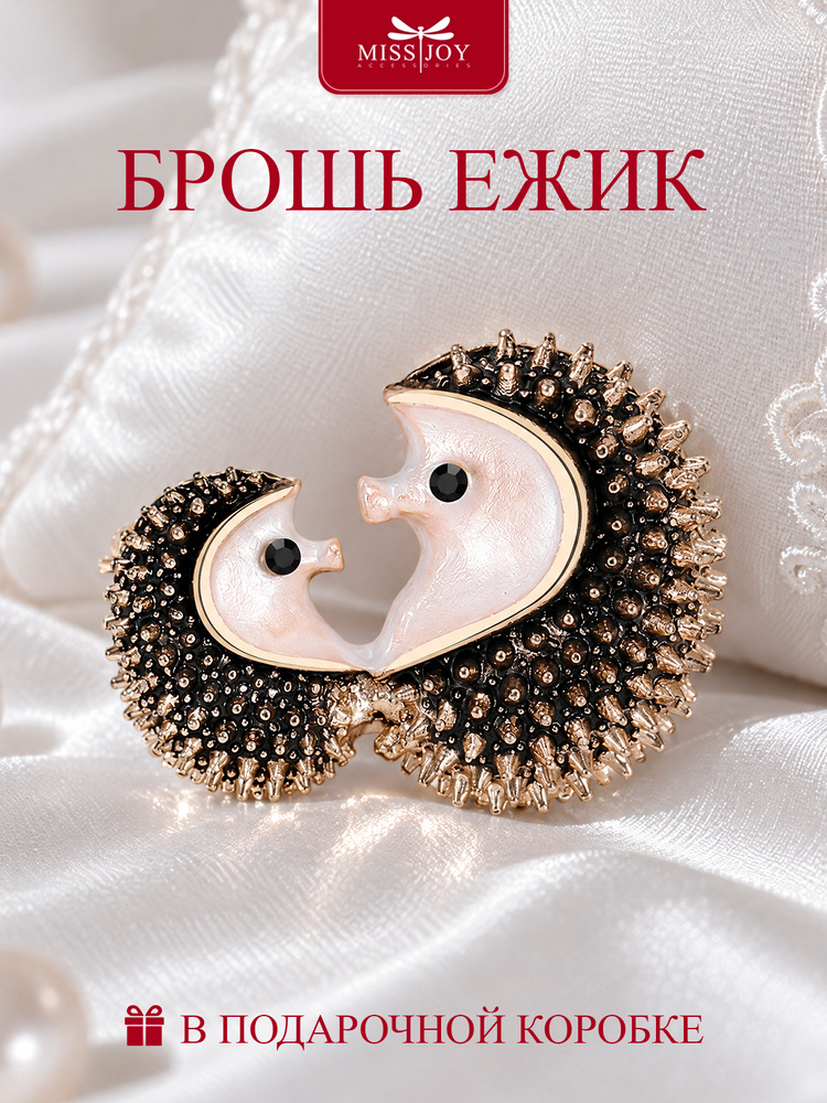 Брошь Ежик #1