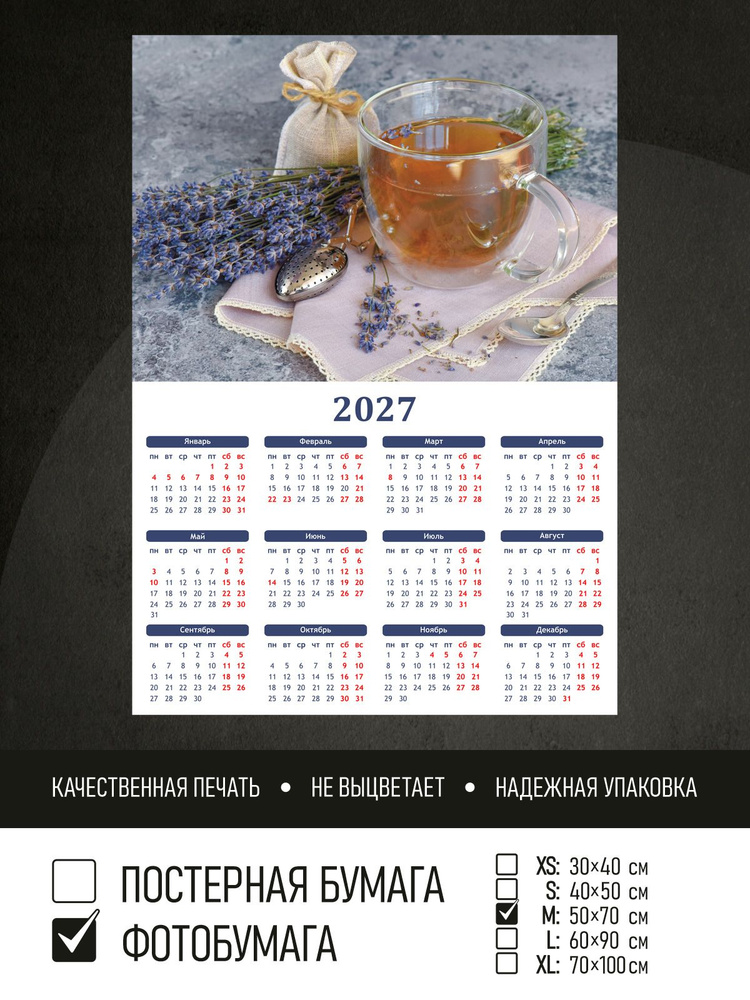 Календарь 2027 Чай и лаванда, фотобумага 50х70 см ПолиЦентр #1