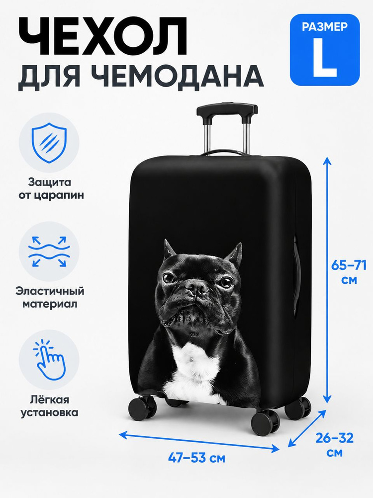 Чехол для чемодана #1