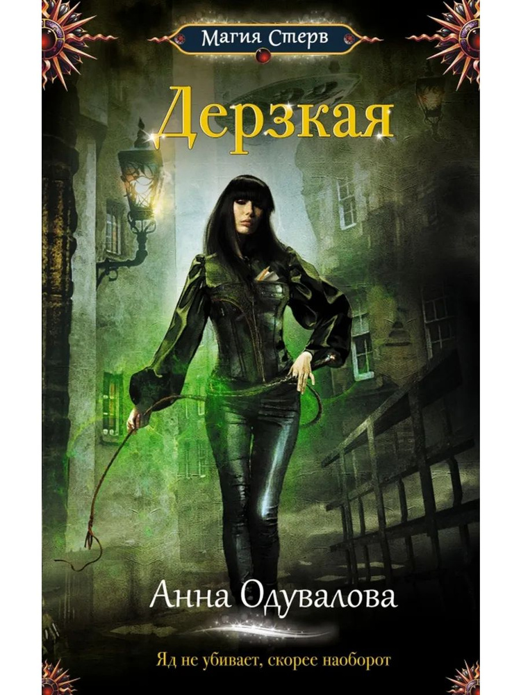 Дерзкая #1