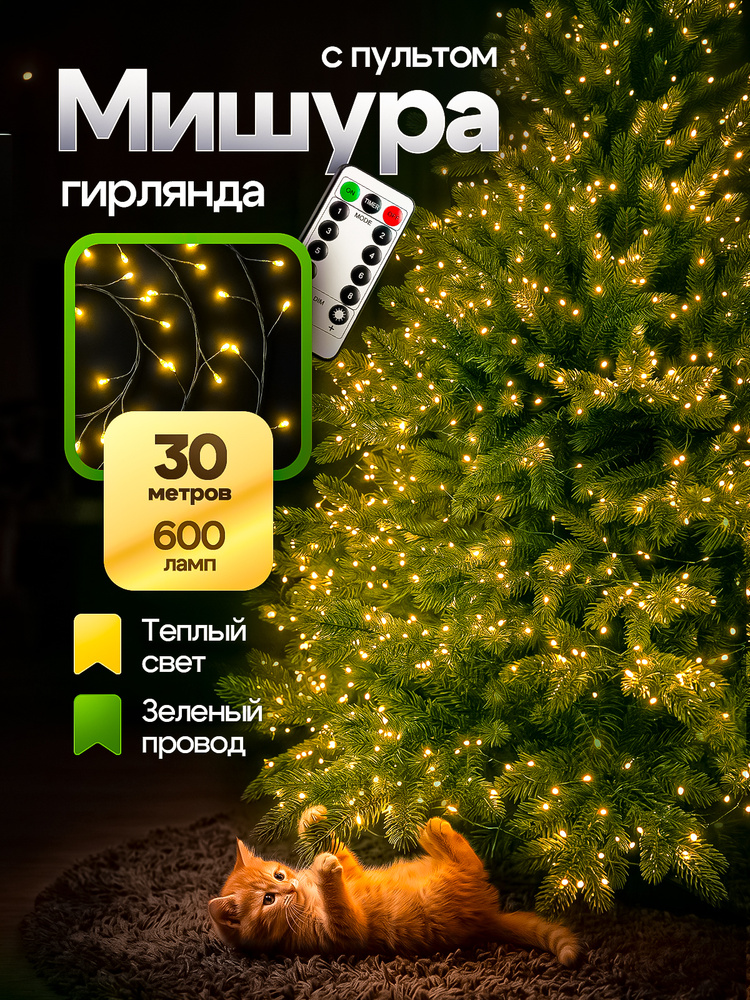 Электрогирлянда Мишура светодиодная, 30 м, питание от сети 220в #1