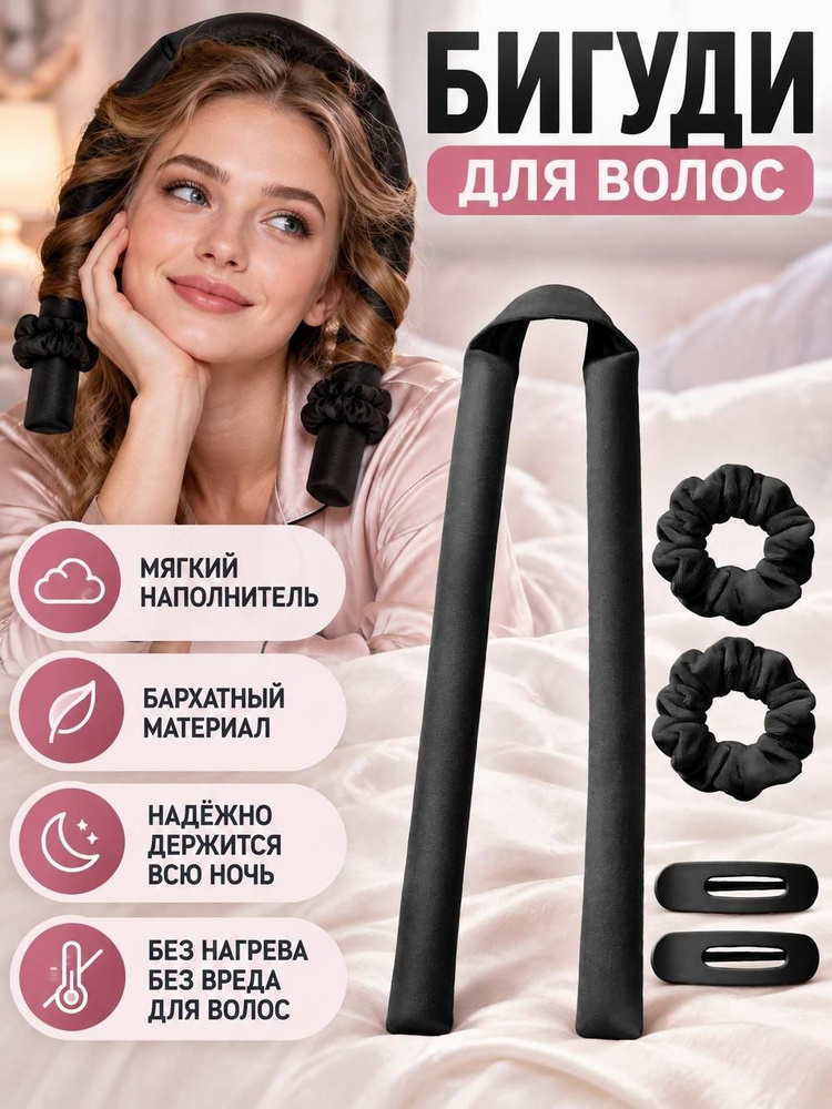 Бигуди #1