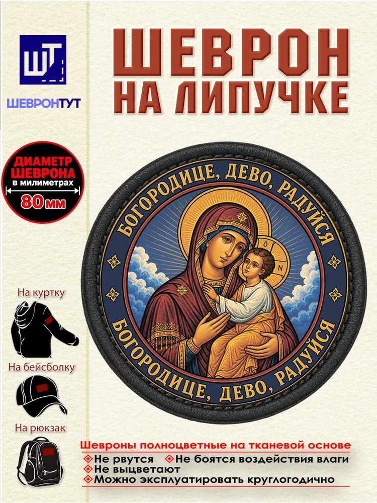 Шеврон "Богородице, дево, радуйся" dtf #1